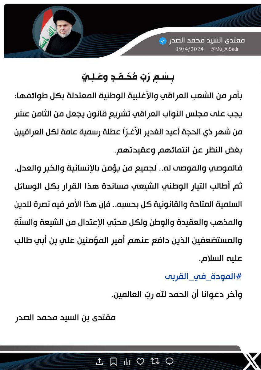 alealyawi's tweet photo. #المودة_في_القربى

نَشَرَ سَماحَةُ القائِد السَّيّد مُقتَدَىٰ الصَّدر (أعَزّهُ اللّٰهُ) فِي حِسابِهِ الشَخصِيّ عَلىٰ مِنصَّةِ التواصُلِ الإجتماعِيّ "إكس" بتاريخ  ١۹ / ٤ / ٢٠٢٤ https://t.co/CJDi6Dg8Hl