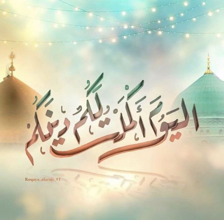 #عيد_الغدير_عطله_عراقيه
#الموده_في_القربى