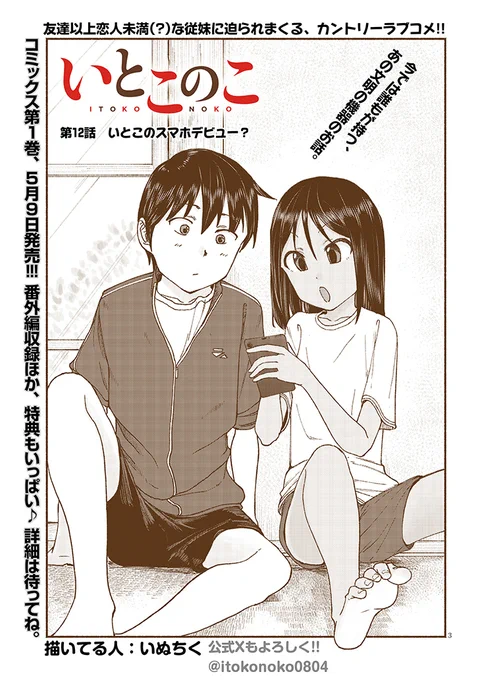 「いとこのこ」12話更新📣

 ✨掲載サイトはこちら✨
・コミックウォーカー 
https://t.co/PbDSDZT3im

・ニコニコ漫画 
https://t.co/q3NM2yuxJA

爽ちゃん、望くんのあるアイテムに興味津々。それは一体……🤔

#漫画が読めるハッシュタグ #いとこのこ 