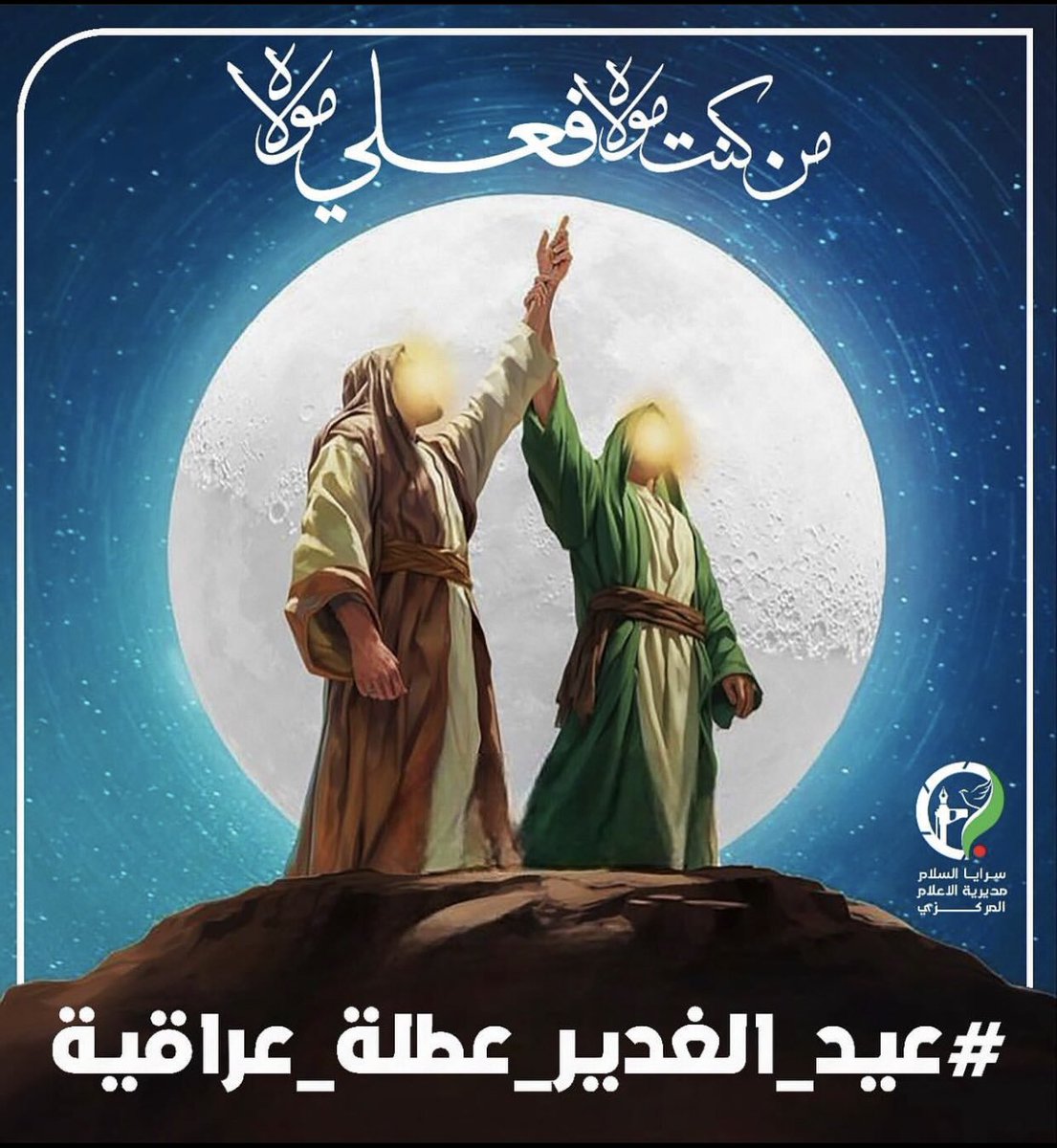 #عيد_الغدير_عطلة_عراقية