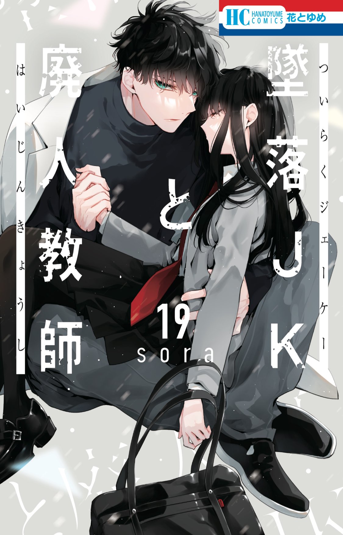 墜落JKと廃人教師【公式】 on X: 墜落JKと廃人教師【公式】 on X: