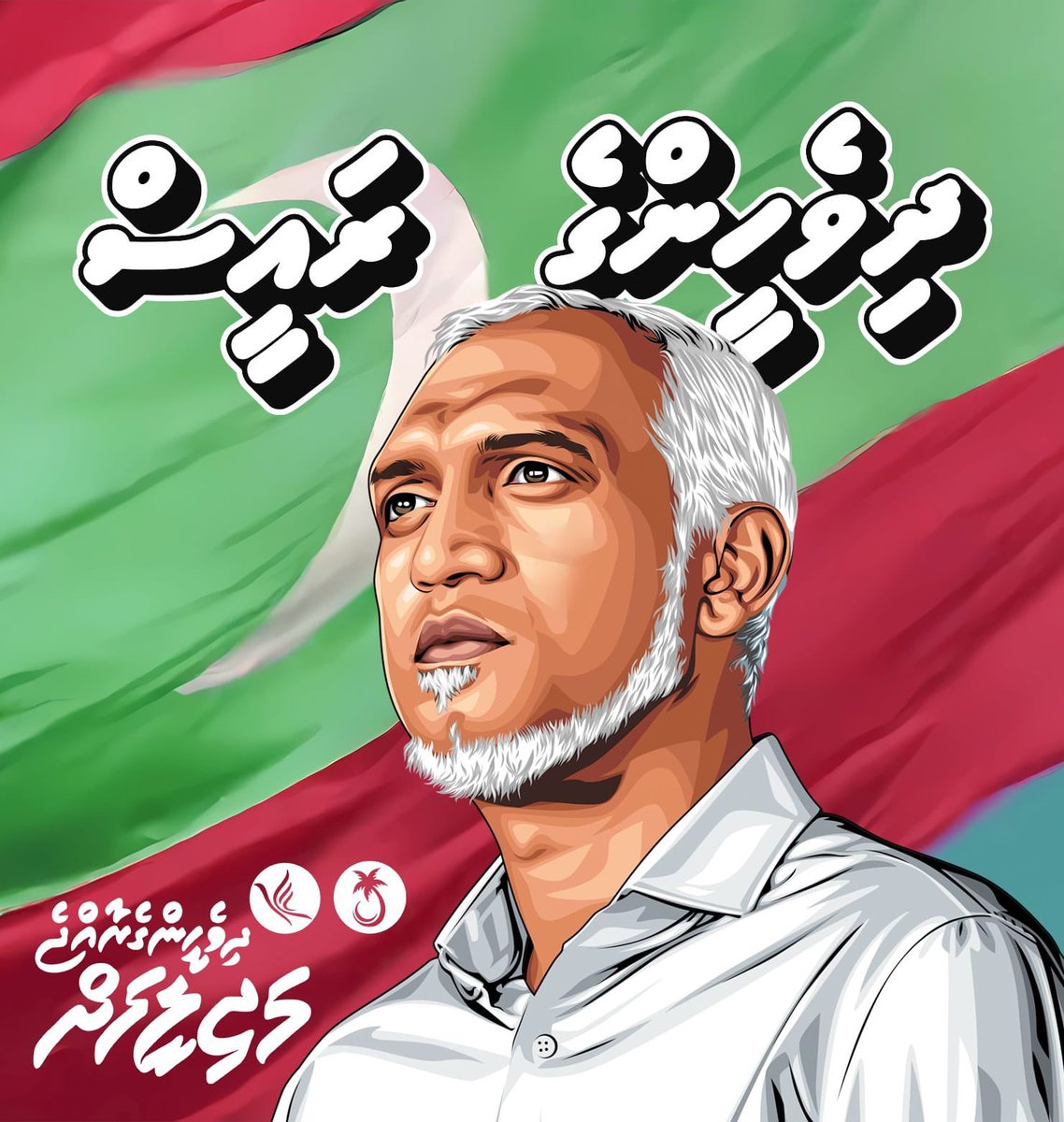 Mohamed Saeed (@em_saeed) on Twitter photo ޝަރުޢީދާއިރާ މިނިވަންކޮށްފި!!
ބަދަލުހިފުމުގެ ރޫޙްއެއީމާޒީކަން ބަހާއިޢަމަލުންދައްކަވައިފި
މުއައްސަސާތައް މިނިވަންކަންމަތީ ކުރިއަށް
ދިވެހީންގެ ރައީސްއާއިއެކު، ދިވެހީންބާރުދުވެލީގައި އަވަސްތަރައްޤީއަށް މަޖިލީހަށް..
ހިއްވަރުގަދަ ހިއްތިރި ރައީސް <a href="/MMuizzu/">Dr Mohamed Muizzu</a> 🇲🇻 ޝަރުޢީދާއިރާ މިނިވަންކޮށްފި!!
ބަދަލުހިފުމުގެ ރޫޙްއެއީމާޒީކަން ބަހާއިޢަމަލުންދައްކަވައިފި
މުއައްސަސާތައް މިނިވަންކަންމަތީ ކުރިއަށް
ދިވެހީންގެ ރައީސްއާއިއެކު، ދިވެހީންބާރުދުވެލީގައި އަވަސްތަރައްޤީއަށް މަޖިލީހަށް..
ހިއްވަރުގަދަ ހިއްތިރި ރައީސް <a href="/MMuizzu/">Dr Mohamed Muizzu</a> 🇲🇻