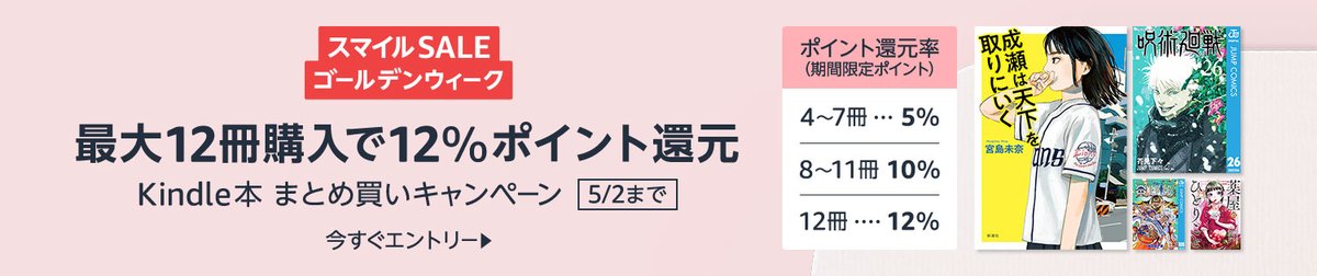 💫#Amazon💫 ✨最大12%還元 ✨kindle本 ✨まとめ買いキャンペーン 4月19日（金）〜 4月25日（木） まとめて購入すると 4〜7冊で5％、8〜11冊で10％、12冊で12％ のポイント還元 『葬送のフリーレン』『薬屋のひとりごと』『ダンジョン飯』 など人気タイトルも対象 こちら👉amzn.to/4aFxyM9