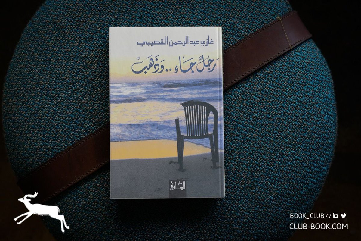 'نحن في سباق مع الزمن، إما أن نقتل التخلف أو يقتلنا التاريخ'.✨ رجل جاء .. وذهب | غازي القصيبي. club-book.com/index.php?rout…