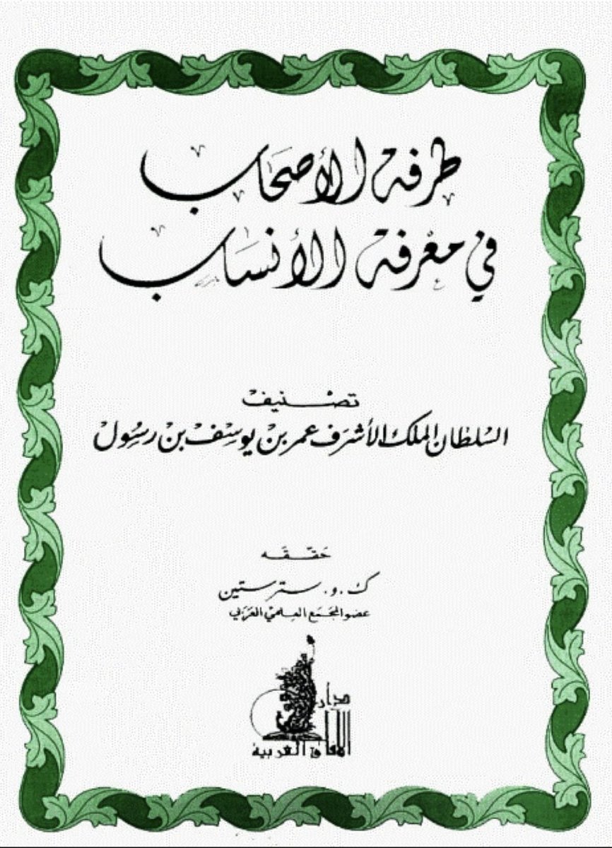 abdulmalikalyaz's tweet photo. كلامك مردود عليك من عدة أوجه
- الأول: أن ابن رسول في "طرفة الأصحاب" قال: هذه الوجوه كلها يقال لها نهد، وإنما قيل لهم نهد لأنهم يسكنون في البلاد وانتسبوا لهذا الإسم فغلب عليهم، ولن أزيد، فالنص مرفق ويوضح من يقصد بكلامه. https://t.co/JTz9oEwS0Q