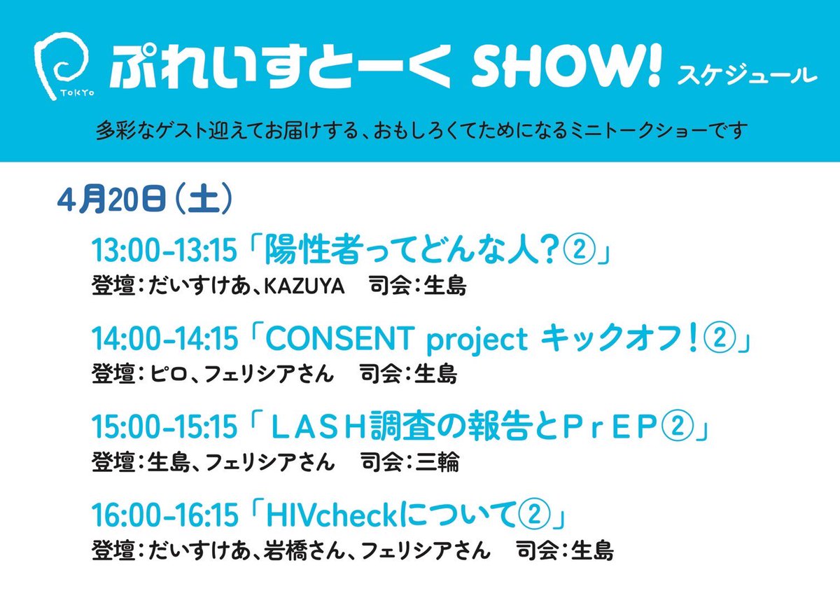 【拡散希望】#東京レインボープライド2024 ぷれいす東京（@placetokyo ）ブースの本日の「とーくSHOW!」のスケジュール 13:00-13:15「陽性者ってどんな人?」 14:00-14:15「CONSENT projectキックオフ!」 15:00-15:15「LASH調査の報告とPrEP」 16:00-16:15「HIVcheckについて」 #TRP2024