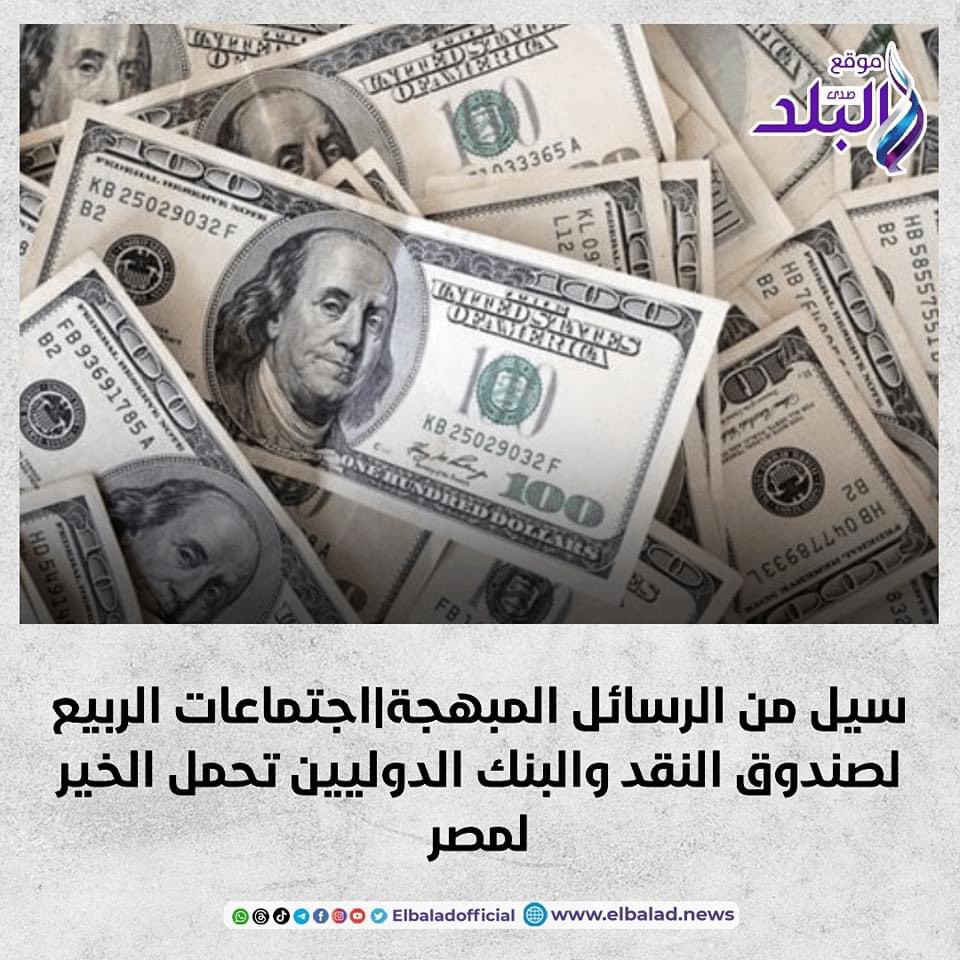 عاجل .. سيل من الرسائل المبهجة|اجتماعات الربيع لصندوق النقد والبنك الدوليين تحمل الخير لمصر. تفاصيل 