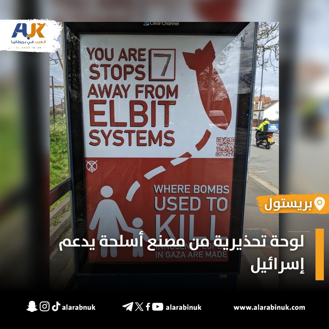 قام نشطاء مناصرون لفلسطين بتعليق لوحات على محطات الحافلات القريبة من مصنع ألبيت للأسلحة في مدينة #بريستول، للتذكير بدعمه للاحتلال ومشاركته في إبادة #غزة
#العرب_في_بريطانيا AUK