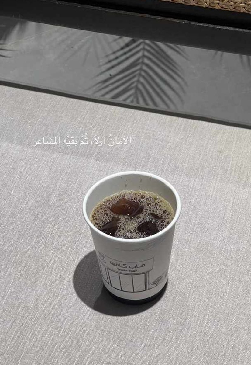 -الأمانُ أولاً ،ثـم بقيّة المشاعر.🤍