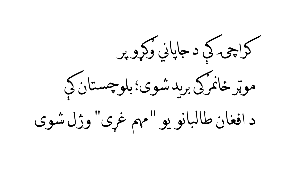 An example of Pashto language support in the Hafez OpenType font. Text from bbc.com/pashto