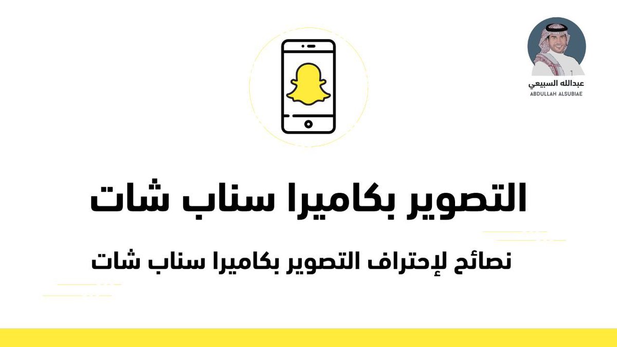 🟡 نصائح لإحتراف التصوير بكاميرا Snapchat 📸🎥⤵️ 

youtu.be/327R-tof58s