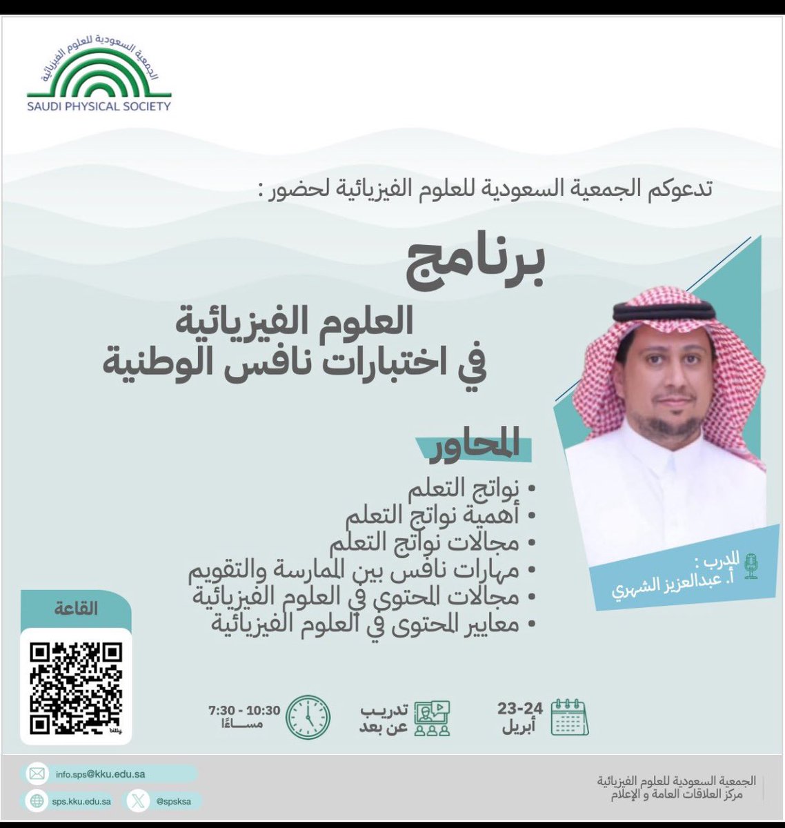 الزملاء المعلمين والمعلمات
يسعدنا في قسم المعلمين بـ #الجمعية_السعودية_للعلوم_الفيزيائية أن نقدم لكم أولى برامجنا لهذا الفصل، بعنوان:
(العلوم الفيزيائية في اختبارات نافس الوطنية)
مع أ. عبدالعزيز الشهري .
عضو الجمعية الفيزيائية 
وذلك بتاريخ ٢٣-٢٤ ابريل 2024 م
الساعة ٧ والنصف