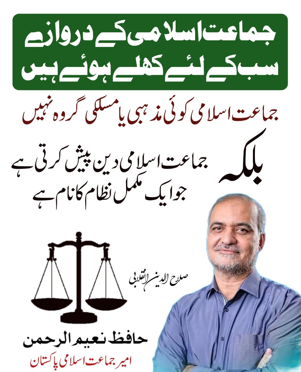 جماعت اسلامی کے دروازے سب کے لئے کھلے ہوئے ہیں، جماعت اسلامی کوئی مذہبی یا مسلکی گروہ نہیں بلکہ جماعت اسلامی دین پیش کرتی ہے جو ایک مکمل نظام کا نام ہے   ۔ حافظ نعیم الرحمن
<a href="/NaeemRehmanEngr/">Naeem ur Rehman</a>