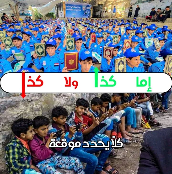 إما جيل القرآن والإيمان او جيل النت والشوارع والجدران  .

اطفالكم امانة باعناقكم فاختاروا لهم ما ينفعهم  في الدنيا ويقيكم عذاب الأخرة،،،.
المراكز الصيفية صمام أمان لطفلك الذي لم يبلغ الرشد.
#المراكز_الصيفية