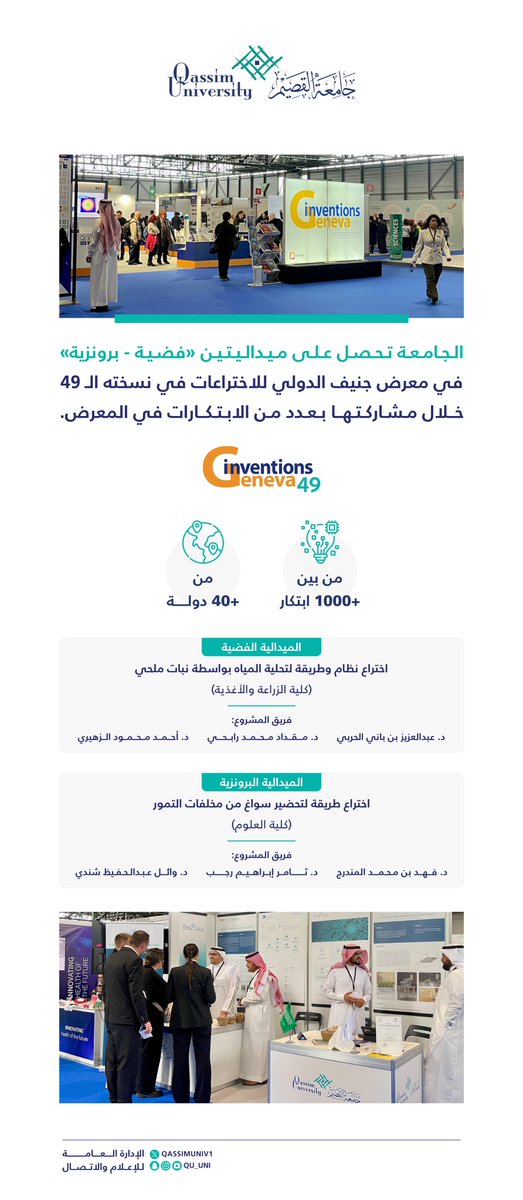 QassimUniv1's tweet photo. في إنجاز دولي جديد .. 

#جامعة_القصيم تحصل على ميداليتين في معرض #جنيف الدولي للاختراعات في نسخته الـ 49، من بين أكثر من 1000 ابتكار من أكثر من 40 دولة.

#الاختراعات_السعودية 
#InventionsGeneva https://t.co/A3IQQWAlAs