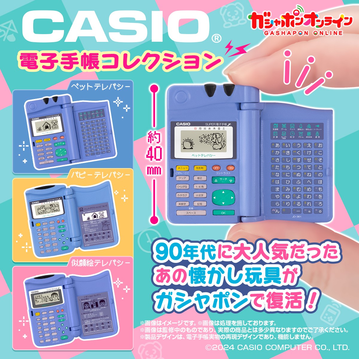 ／
#CASIO 電子手帳コレクション
（税込300円）
＼

まもなく予約締切💦
⏰4/21(日)23:59

まだの方は
#ガシャポンオンライン　へ🏃‍♂️🏃‍♀️💨

👇購入はコチラ
parks2.bandainamco-am.co.jp/item/PRE_45701…