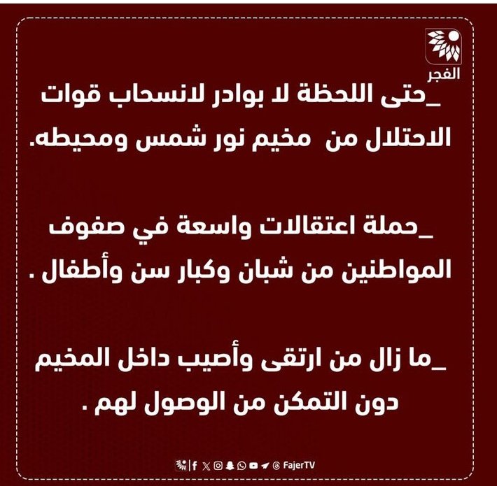 الإحتلال يمارس جرائم فضيعة و حملة من الإعتقالات في مخيم نور الشمس  بطولكرم و كل الضفة الغربية تقريبا 
جرائم هذا الإحتلال الغاشم لازالت مستمرة  في ظل صمت و سبات الدول العربية فإلى متى ؟؟؟
#israelisterrorist