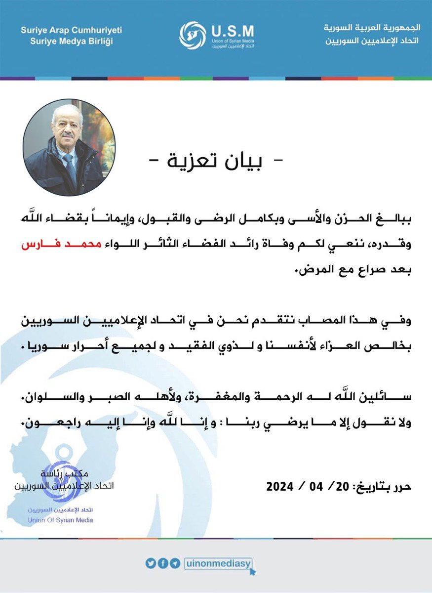 uinonmediasy's tweet photo. ببالغ الحزن والأسى وبكامل الرضى والقبول، وإيماناً بقضاء الله وقدره، ننعي لكم وفاة رائد الفضاء الثائر اللواء محمد فارس بعد صراع مع المرض.

وفي هذا المصاب نتقدم نحن في اتحاد الإعلاميين السوريين بخالص العزاء لأنفسنا و لذوي الفقيد و لجميع أحرار سوريا .
سائلين الله له الرحمة والمغفرة https://t.co/UfkptgP2ip