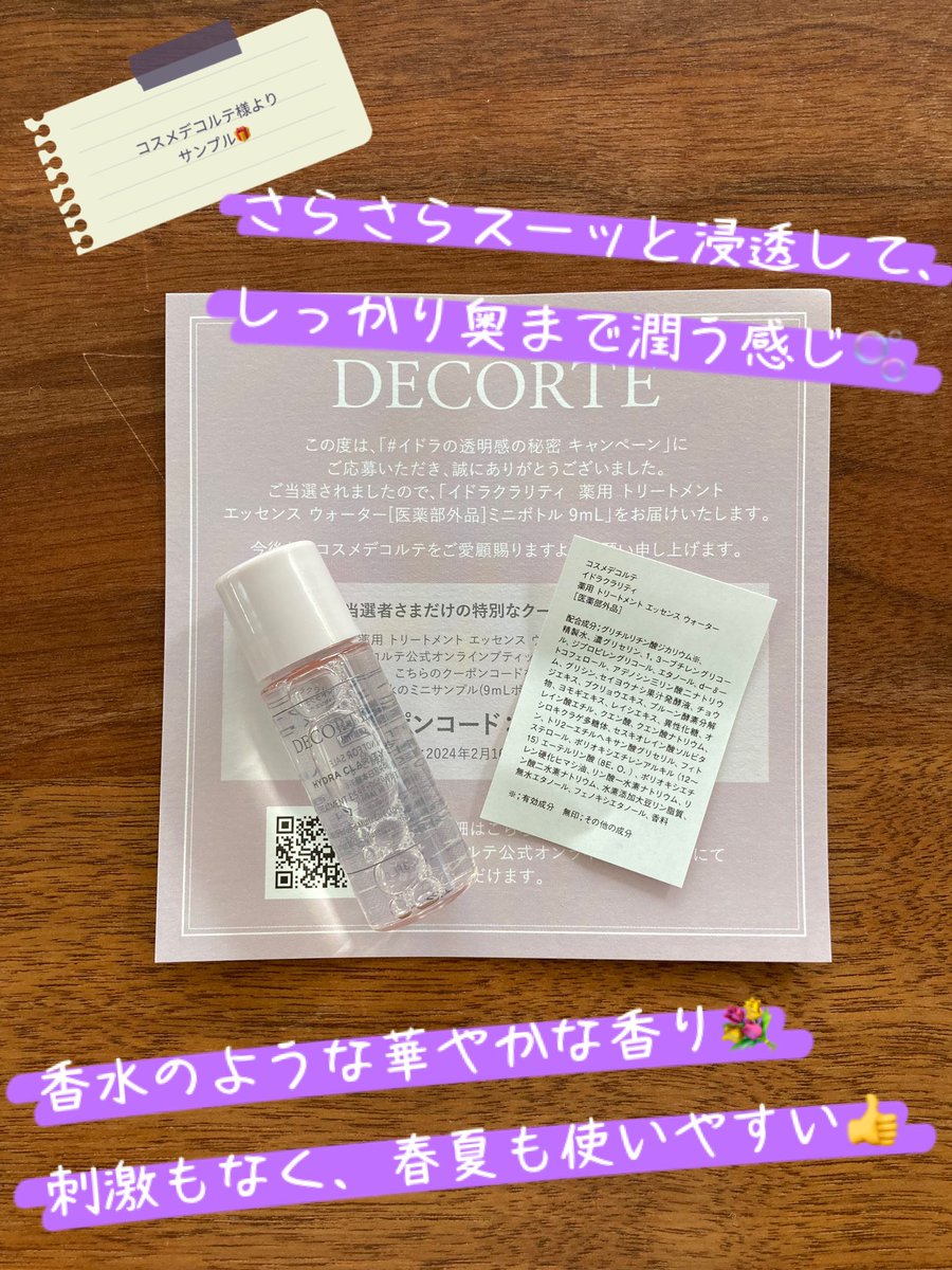 yurukensyotoko's tweet photo. DECORTE｜コスメデコルテ(@decorteofficial)様より
イドラクラリティ薬用トリートメントエッセンスウォーター9mlサンプル頂きました🎁

さらさらスーッと浸透して、しっかり潤い🫧
香水のような華やかな香りなのに刺激もなく👍
数日使って潤い肌になってきたので、継続使用したいです💕

#とこ当選報告 https://t.co/fMDcan5rJP