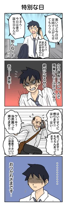 「特別な日」パラレル
948本目。
#4コマ1000本ノック #4コマ漫画 #4コマ 