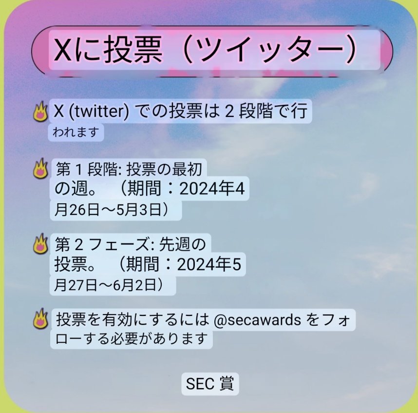 TFVUnion_Japan's tweet photo. 【SEC AWARDS 🏆】
SEC AWARDSの投票の詳細が公開されました。
以下の投票のガイドラインを読んでください😊
🔗https://t.co/ijePeSbf8h
📅4月26日からWebサイトとXで投票開始
#TWICE @JYPETWICE https://t.co/x1gdH4hCgT