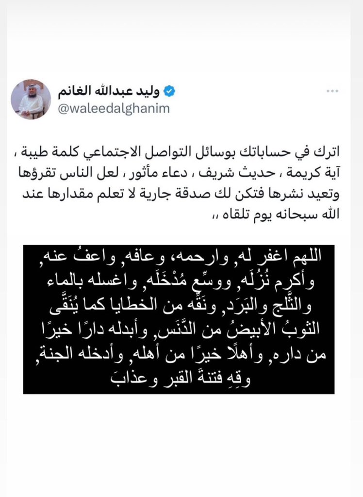 danah0tb's tweet photo. اللهم ارحم عبدك وليد الغانم واغفرله ، وأكرم نزله ووسع مدخله ، واجعل قبره روض من رياض الجنة. https://t.co/sNTGUUfisT