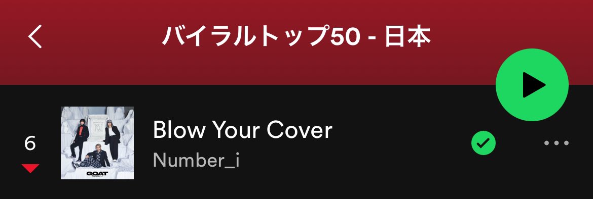 #BYCシェアのバトン
#Spotify_Number_i

さっちゃん♡受け取りました🍫♥️

バイラルチャート🇯🇵6位

Spotify🟢でどなたか繋いでいただけると嬉しいです♥️

🍫🟢 open.spotify.com/track/1gmr7JOn…

6曲open.spotify.com/album/5XTwspNz…

BYC歌詞genius.com/Number-i-blow-…