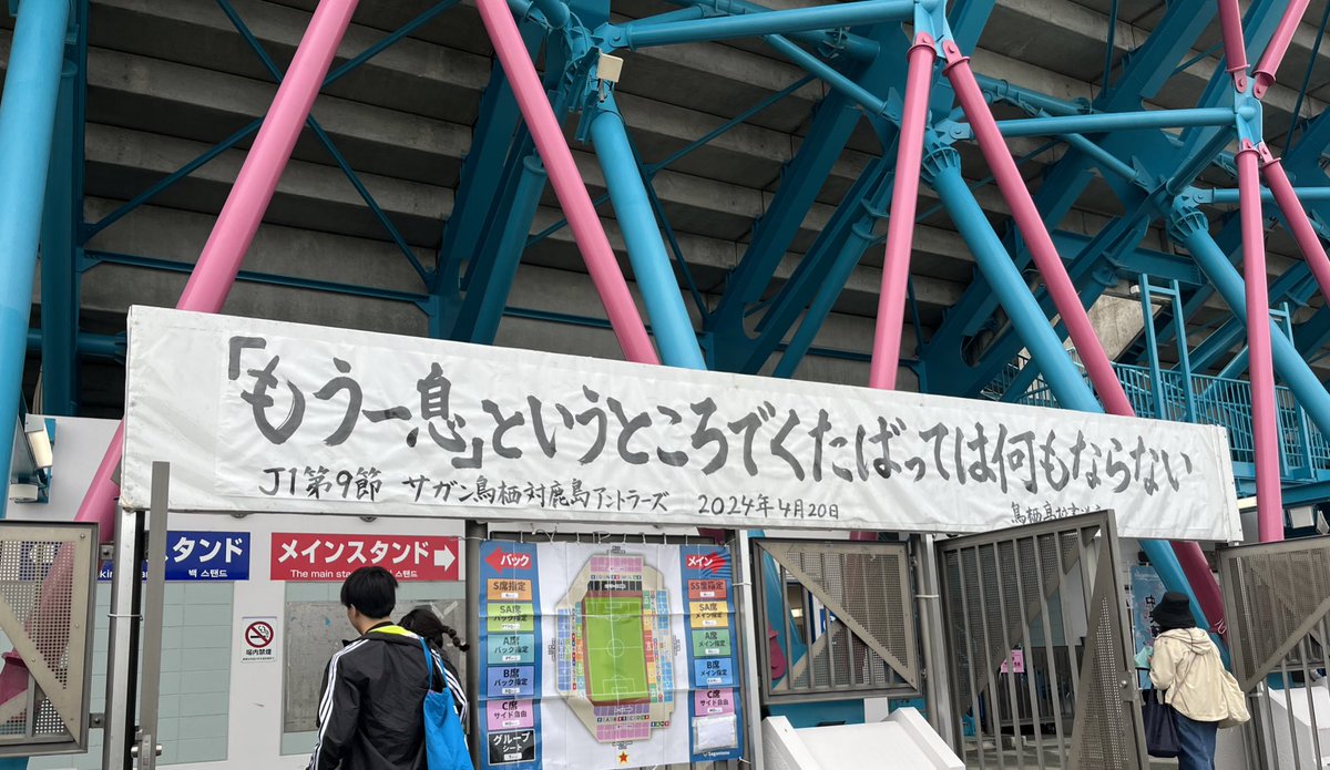 鳥栖高書道部の弾幕、メッセージ性強すぎるやろwww ほんとにこれよ！勝ち以外いらないよ！