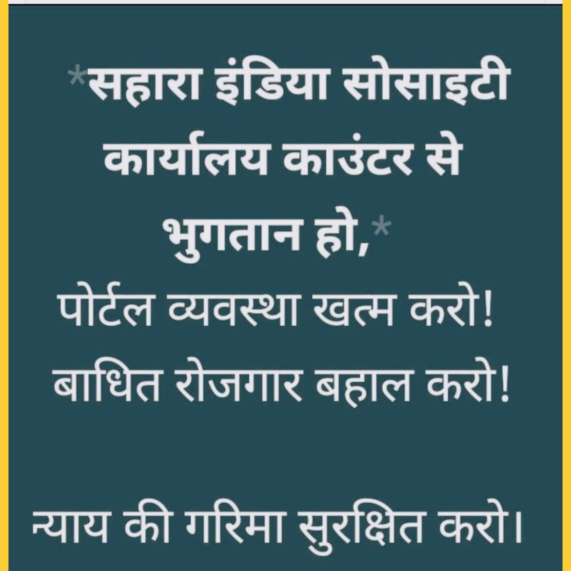 #JUSTICE_FOR_SAHARA
देश के सत्ता प्रतिष्ठान,उसके कर्ताधर्ता जिम्मेदारियों से बच रहे हैं

 यह गरीबों की रोटी परअतिक्रमण है
जनता के मूलभूत जरूरत से वंचित करने का घिनौना खेल है
मानवाधिकारों का अपमान है

#SAVE_worker_depositer

<a href="/SPMCRT1480/">सुप्रीम कोर्ट..</a> 
<a href="/PMOIndia/">PMO India</a>
<a href="/HMOIndia/">गृहमंत्री कार्यालय, HMO India</a>
<a href="/BJP4India/">BJP</a>
<a href="/NITIAayog/">NITI Aayog</a>