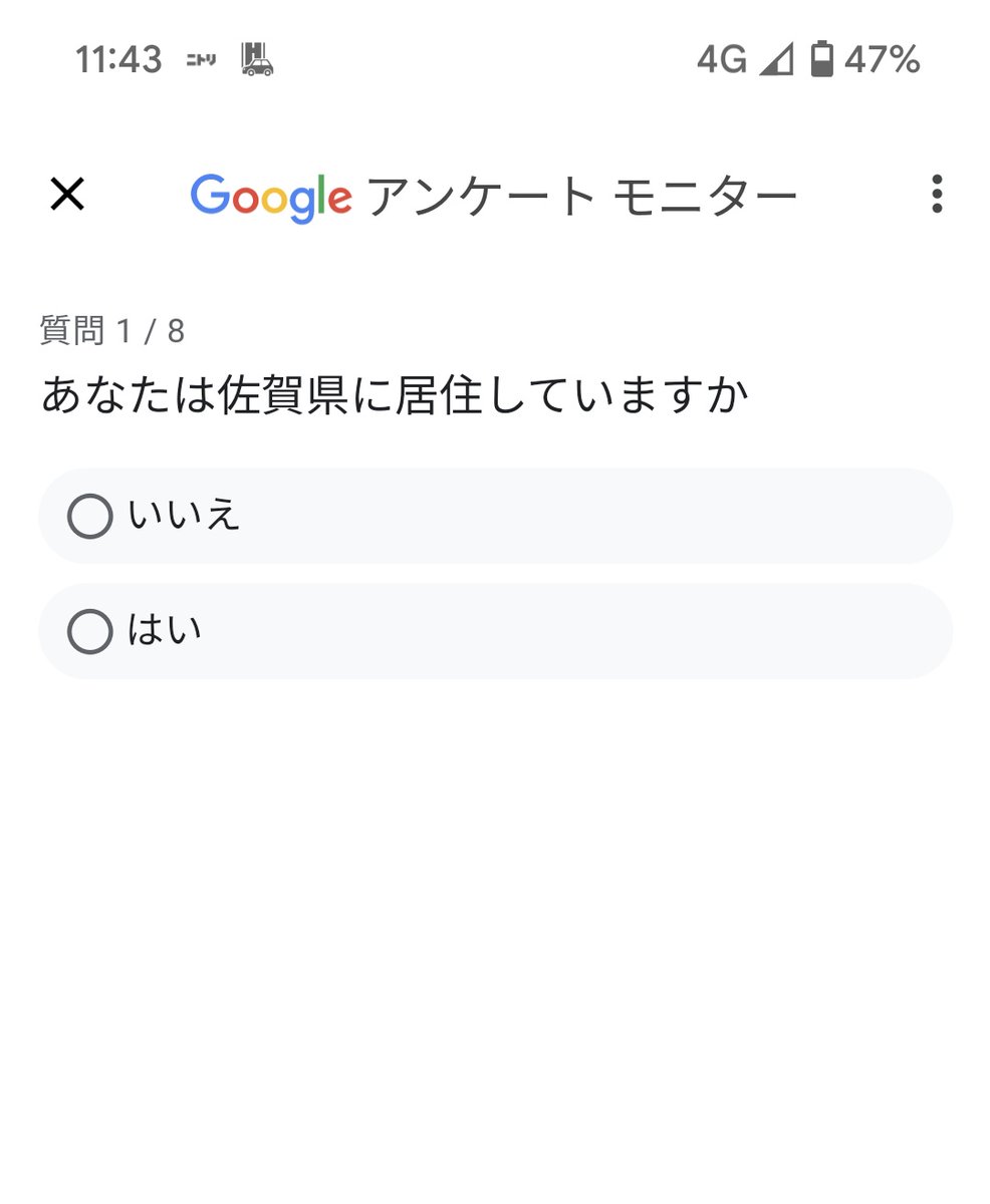 たまにグーグルアンケートに答えてるんだけども…

何故この質問が…？
#グーグルアンケート
#佐賀県