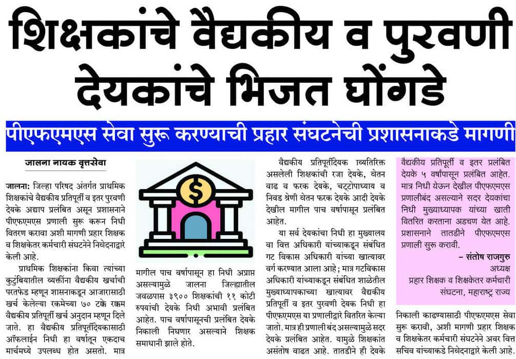 शिक्षकांचे वैद्यकीय व इतर पुरवणी देयके निकाली काढा - प्रहार  संघटनेचे मागणी.

श्री. संतोष राजगुरू
राज्याध्यक्ष
प्रहार शिक्षक व शिक्षकेत्तर कर्मचारी संघटना, महा. राज्य.
