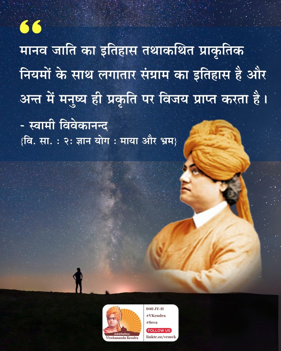 The whole history of humanity is a continuous fight against the so-called laws of nature, and man gains in the end. 

-- Swami Vivekananda
{CWSV-2 : Jnana-Yoga : Maya and Illusion}

#VivekanandaKendra #swamivivekananda #dailyquotes #dailymotivation