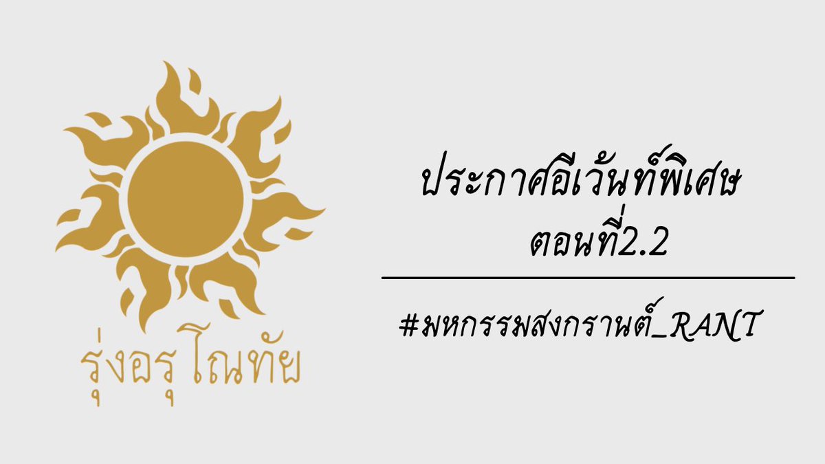 commu_RANT's tweet photo. ประกาศ Eventพิเศษ ตอนที่2.2
#มหกรรมสงกรานต์_RANT

ทั้งที่ตอนนี้ก็หมดเวลาการแข่งขันแล้ว แต่ทำไมถึงยังไม่มีสัญญาณอะไรเลยล่ะ?
ผอ.ไปแอบอู้อยู่ที่ไหนรึไงกัน

[ดอคตอนที่2.2] https://t.co/JpWdDldGop https://t.co/WLwW4W1h9P
