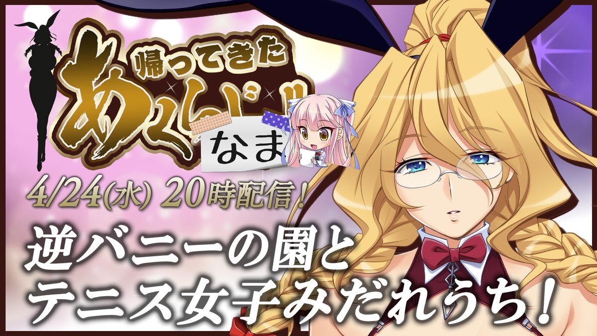 luneman_etc's tweet photo. 逆バニーとテニス女子みだれうち！
【悪の女幹部らじお】生放送第3回
4/24（水）20:00より放送予定!!
#悪の女幹部PNM #あくなま https://t.co/CRqUA2CpGL https://t.co/kDooBciyiv