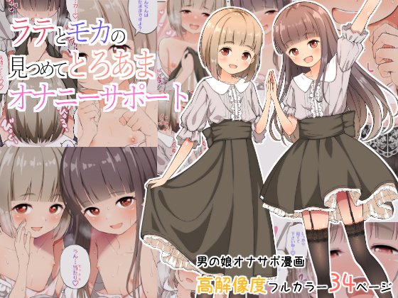 男の娘フルカラー漫画ラテモカちゃん、初の半額セール中です!
DLsiteは5月8日まで、FANZAは5月20日までです!
気になってた方、ぜひこの機会にご覧ください~!!
FANZA…https://t.co/5Hzzbl63vT
DLsite…https://t.co/tz6tP6O51Q