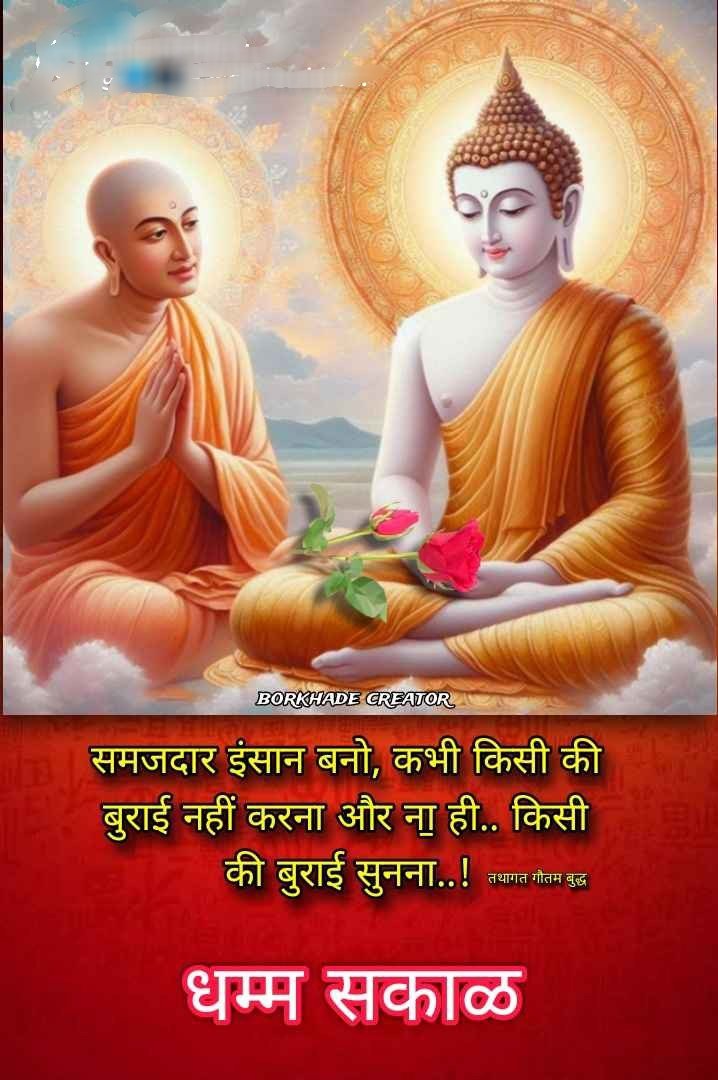 🌻जयभीम🌻नमो बुद्धाय🌻सुप्रभात🌻