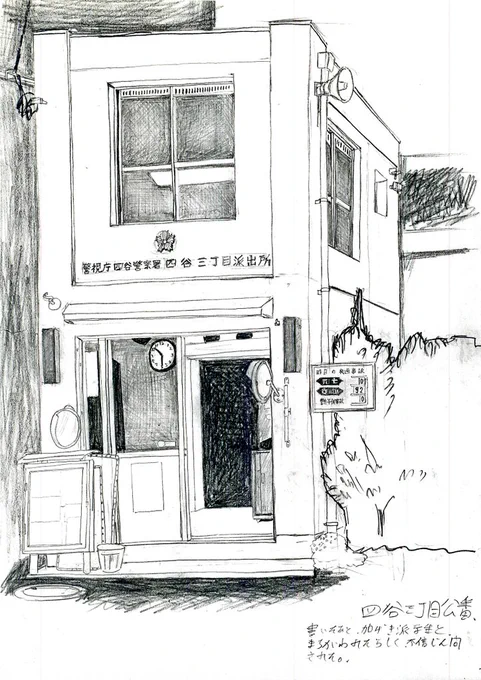 スケッチブックを晒す
交番描いてたら、描き終ったタイミングで交番内に呼ばれ、住所氏名書かされたw。書いてる最中に学校の友人が通りかかり、何やってんの?って成って、描いたの見せたりしてたら、俺の調書破ってたw。
大宮の2つは今はもう無い。 