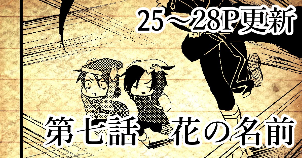 シオンの日史 第七話 花の名前
25～28P更新しました～!!
相変わらずオルヴィリアが強すぎる。
あと、ずっと胸の内にだけ秘めていた(たぶんSNSでもしゃべっていない)造語がようやく出てきたのでちょっと私が嬉しい回です。ようやくこの単語でてきた!
https://t.co/Alej909IMC
#シオンの日史 