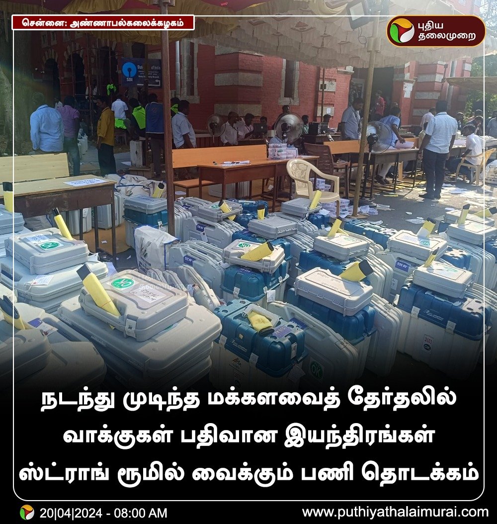 PttvNewsX's tweet photo. வாக்குப்பதிவு இயந்திரங்களை ஸ்ட்ராங் ரூமில் வைக்கும் பணி தொடக்கம்
#StrongRoom | #LokSabhaElections2024 | #ElectionUpdateWithPT https://t.co/9EEVeSpalH