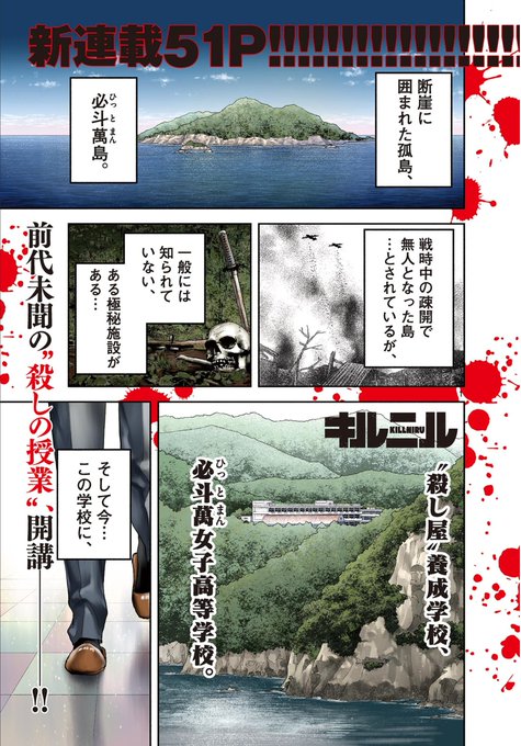 キルニルという漫画がサンデーGXさんで始まりました!!
無人島にある極秘の殺し屋養成施設「必斗萬(ひっとまん)女子高等学校」に赴任した伝説の殺し屋が巻き起こす混沌(カオス)…。
みんな、読んでくれるよな!! 