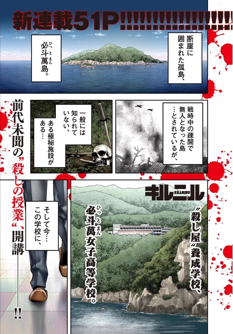 キルニルという漫画がサンデーGXさんで始まりました!!
無人島にある極秘の殺し屋養成施設「必斗萬(ひっとまん)女子高等学校」に赴任した伝説の殺し屋が巻き起こす混沌(カオス)…。
みんな、読んでくれるよな!! 