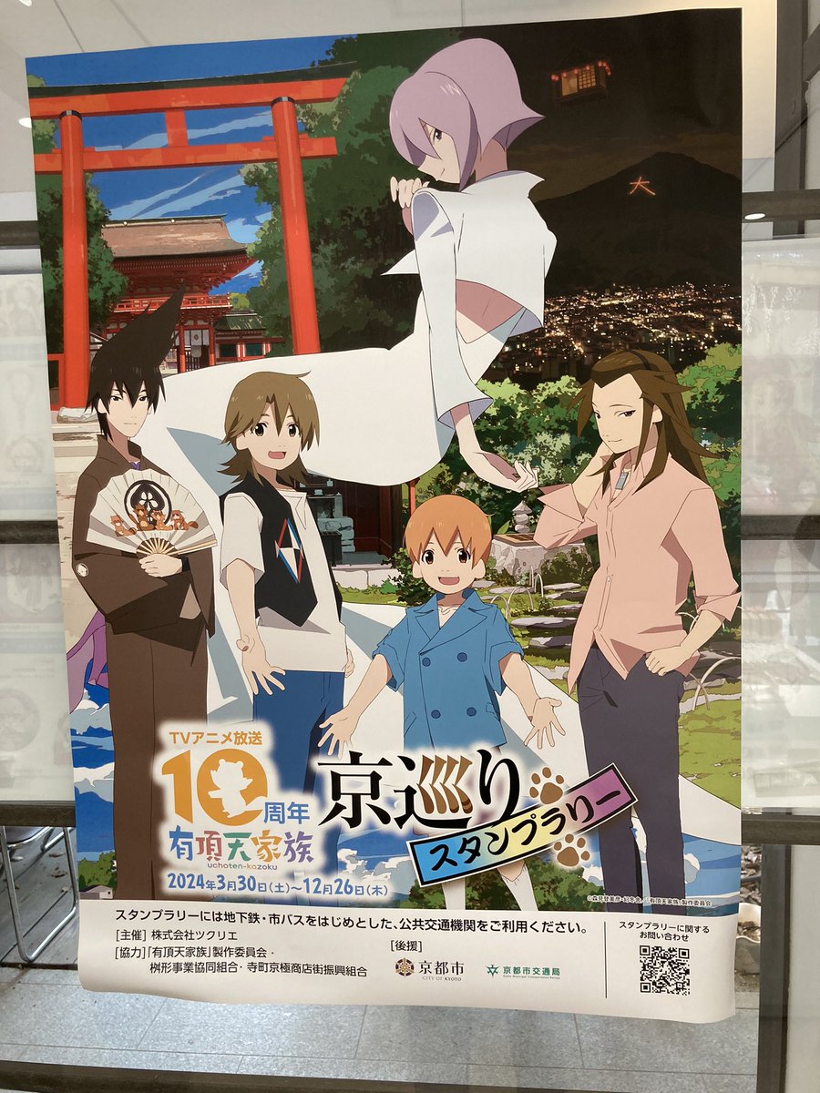 有頂天家族10周年！？！？