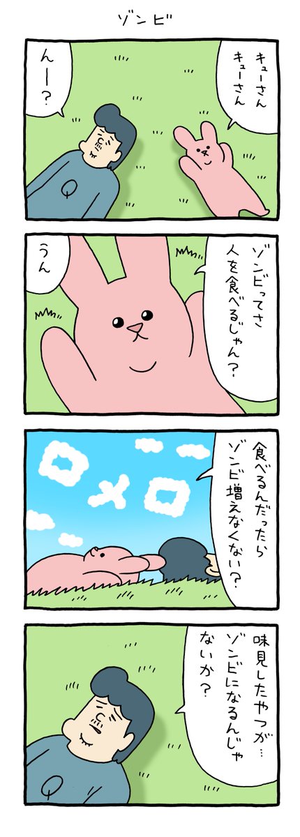 4コマ漫画 スキウサギ「ゾンビ」 https://t.co/EB4ZWnXmTG 