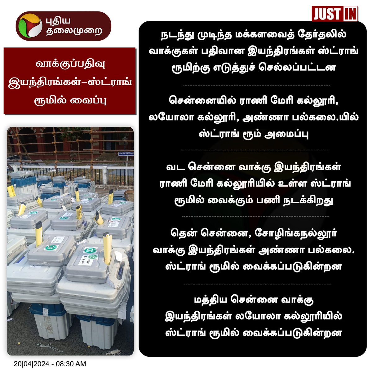 #JUSTIN  |வாக்குப்பதிவு இயந்திரங்களை ஸ்ட்ராங் ரூமில் வைக்கும் பணி தொடக்கம்

#StrongRoom | #LokSabhaElections2024 | #ElectionUpdateWithPT