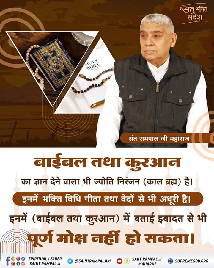 #GodMorningSaturday #Who_Is_AadiRam बाईबल तथा कुरआन का ज्ञान देने वाला भी ज्योति निरंजन (काल ब्रह्म) है। इनमें भक्ति विधि गीता तथा वेदों से भी अधूरी है। इनमें (बाईबल तथा कुरआन) में बताई इबादत से भी पूर्ण मोक्ष नहीं हो सकता। 💁🏻📖पवित्र पुस्तक ज्ञान गंगा निःशुल्क पायें