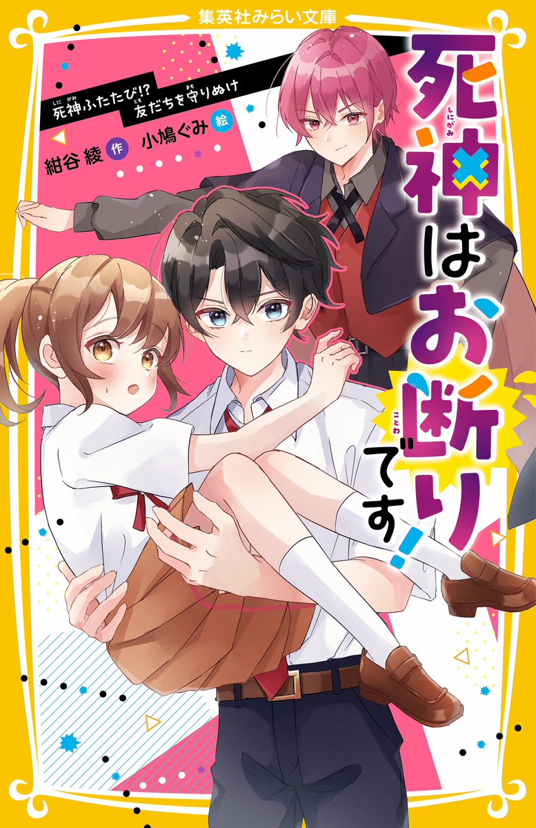miraibunko's tweet photo. 【📣大人気発売中‼️】

みらい文庫大賞 大賞受賞作『死神はお断りです！』シリーズ第２弾✨

死神のルカに命を救われ、30日後の死を回避できた明音。
ルカは規則をやぶった罰で人間堕ちしてしまう。
ある日、明音は、死神のカイから親友の柚希が４日後に死ぬと告げられ...⁉️
その原因は、自分が死を回避したことで生まれたバグ⁉️
明音はルカと、カイを巻きこんで柚希を守るためにはしりだし…⁉️

『死神はお断りです！
死神ふたたび⁉︎  友だちを守りぬけ』
紺谷 綾・作@KonyaAya 
小鳩ぐみ・絵@cobatogumi 

🧡小鳩ぐみ先生の超美麗イラストにキュン🧡
💜予測不能の余命系ファンタジー💜

https://t.co/tD9i2NeSoZ