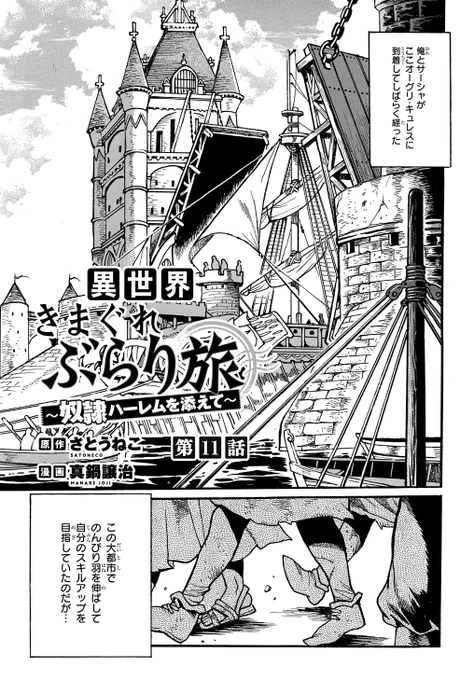 【4/20更新】
異世界きまぐれぶらり旅 ～奴隷ハーレムを添えて～/原作:さとうねこ 漫画:真鍋譲治
第11話 
https://t.co/uE5TNIBGtg 
