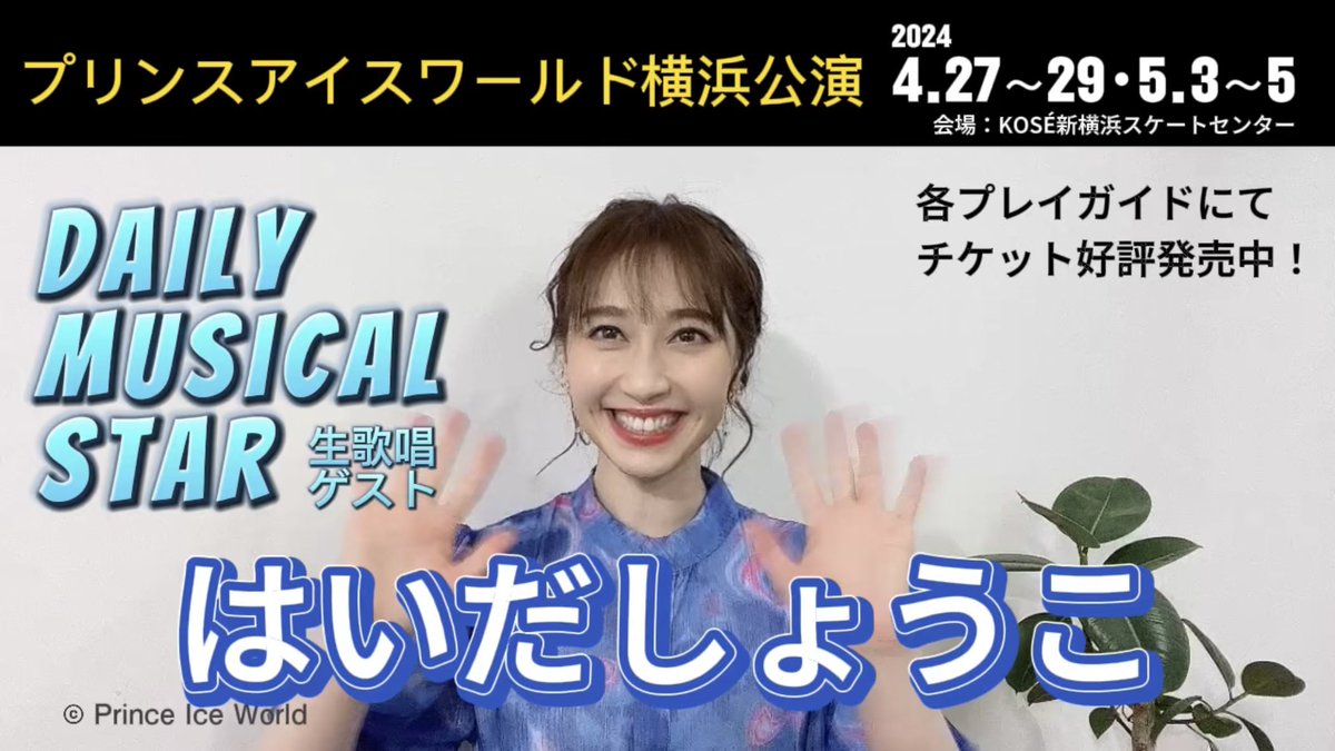 princeiceworld's tweet image. 【#PIW2024_2025横浜公演】
会場にて生歌唱していただくDaily Musical Starsの #はいだしょうこ さんよりコメントが届きました！ 

youtu.be/PJJ08lAhxKs