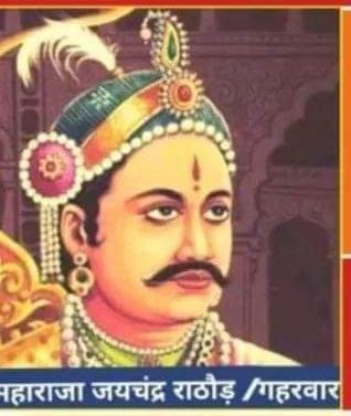 ब्राम्हणवादी इतिहासकरो ने महान राजा जयचंद को गद्दार क्यों घोषित किया? क्योंकि वो मूलनिवासी राजा थे वो क्षात्र धर्म को मानते थे #बामसेफ़_क्षत्रिय_एकता_जिंदाबाद