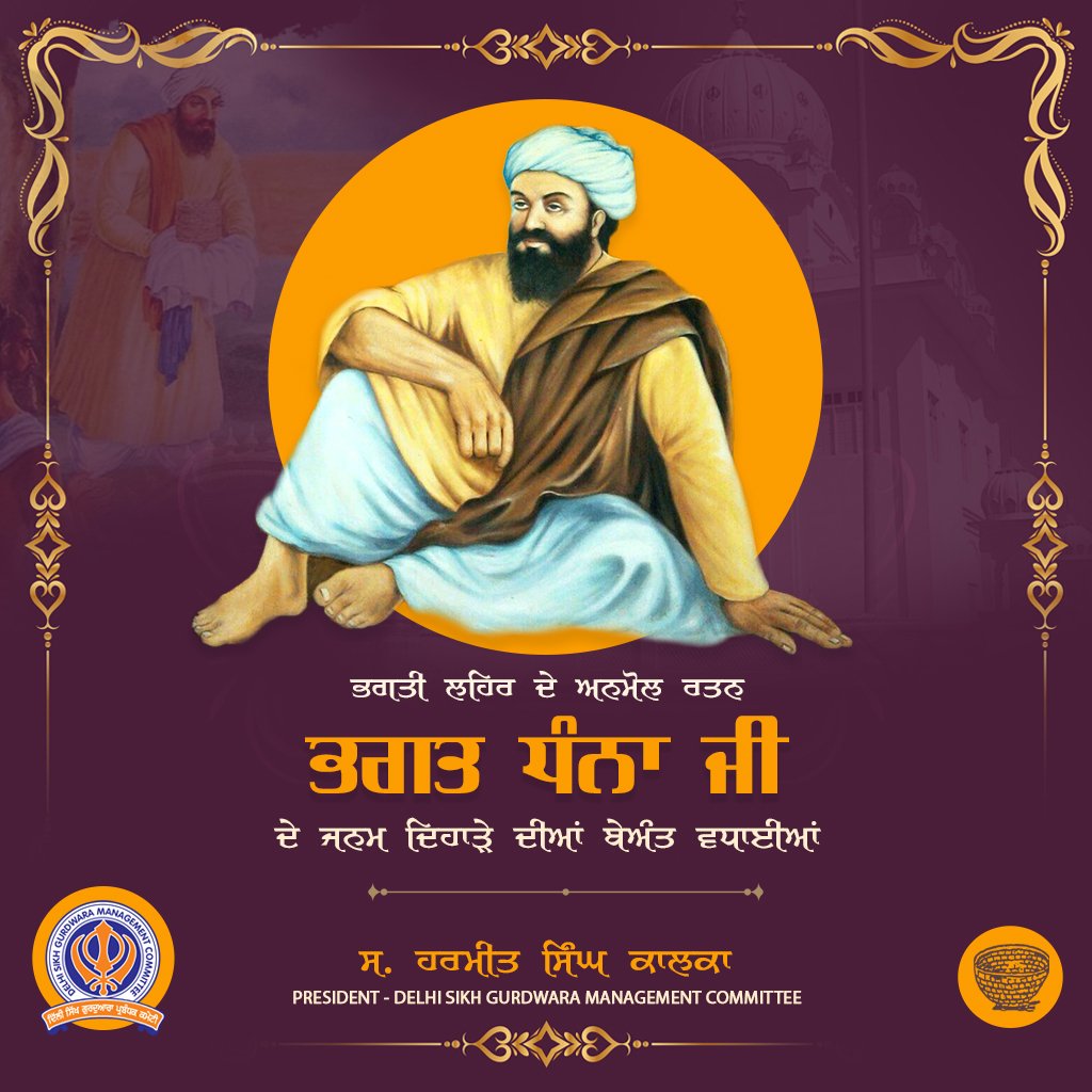 ਭਗਤ ਧੰਨਾ ਜੀ ਦੇ ਜਨਮ ਦਿਹਾੜੇ ਦੀਆਂ ਆਪ ਸਭ ਸੰਗਤਾਂ ਨੂੰ ਬੇਅੰਤ ਵਧਾਈਆਂ।🙏🙏
#DSGMC #BhagatDhannaJi #SikhHistory